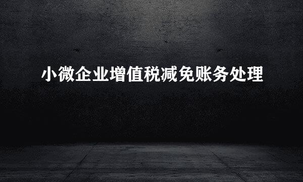 小微企业增值税减免账务处理