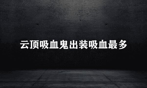 云顶吸血鬼出装吸血最多