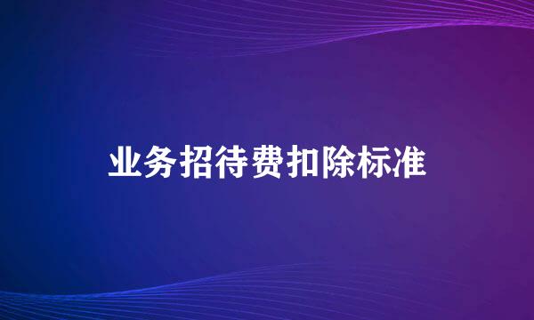 业务招待费扣除标准