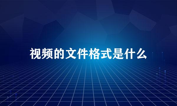 视频的文件格式是什么