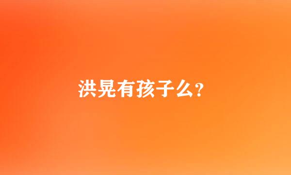 洪晃有孩子么？