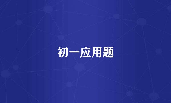 初一应用题