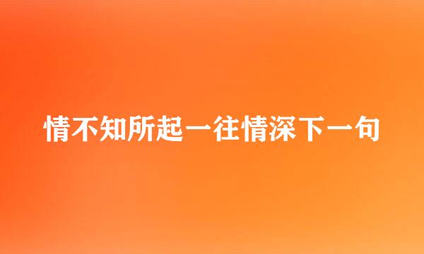 情不知所起一往情深下一句