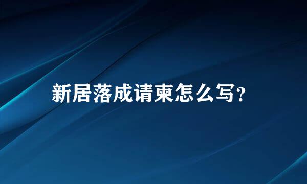 新居落成请柬怎么写？