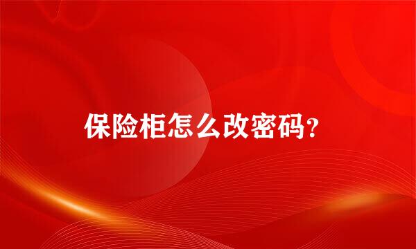 保险柜怎么改密码？