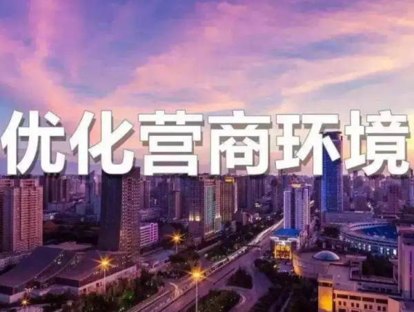 优化营商环境的措施建议