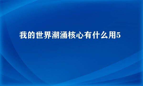 我的世界潮涌核心有什么用5