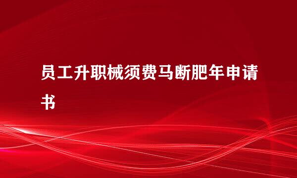 员工升职械须费马断肥年申请书