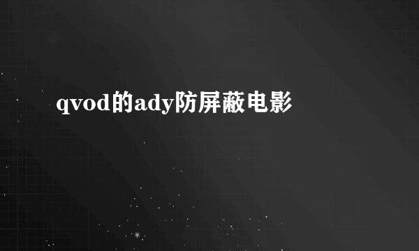 qvod的ady防屏蔽电影