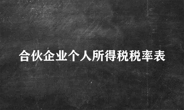 合伙企业个人所得税税率表