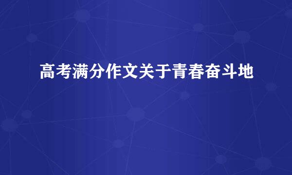 高考满分作文关于青春奋斗地