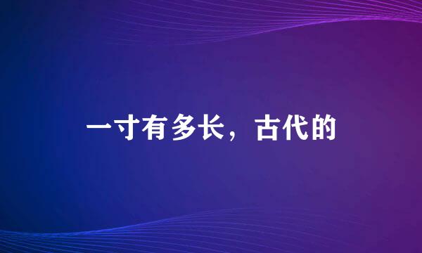 一寸有多长，古代的