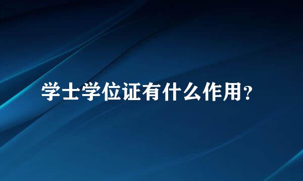 学士学位证有什么作用？