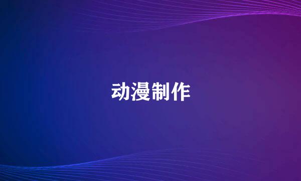 动漫制作