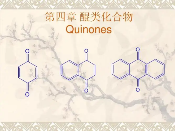 醌的结构式是什么?