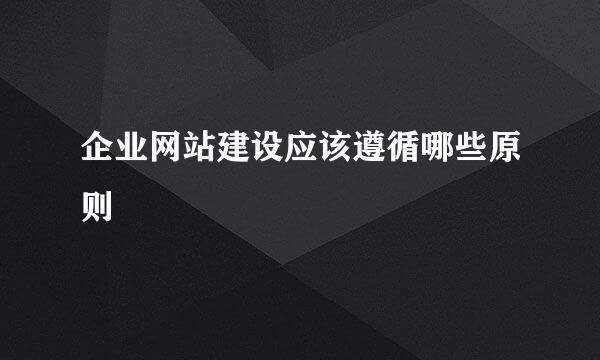 企业网站建设应该遵循哪些原则