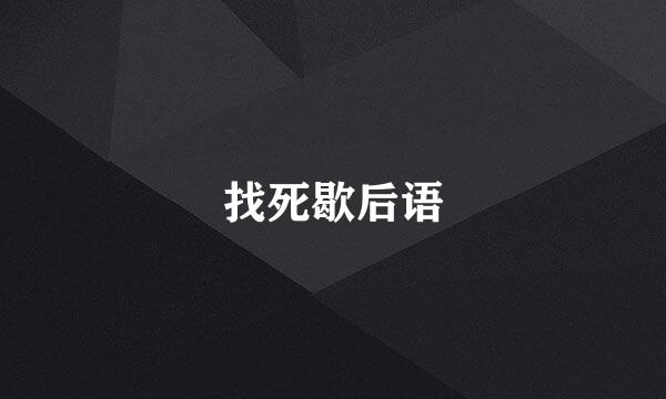 找死歇后语