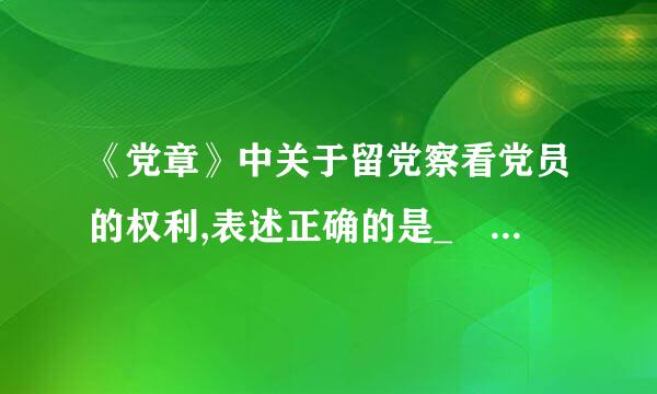 《党章》中关于留党察看党员的权利,表述正确的是_ _。(    )