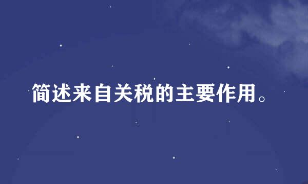 简述来自关税的主要作用。