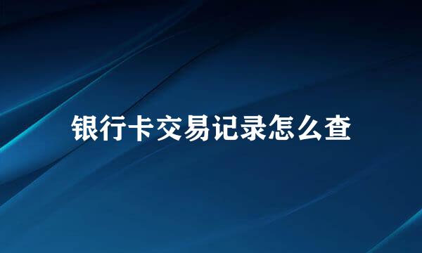 银行卡交易记录怎么查