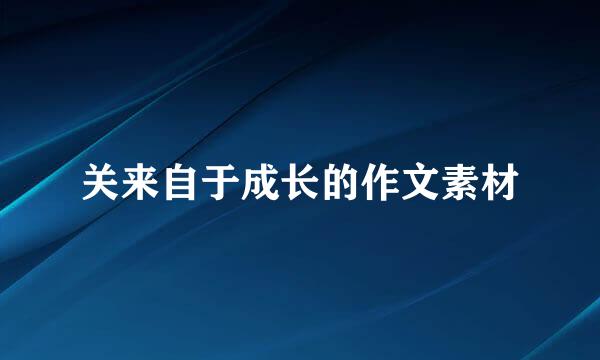 关来自于成长的作文素材