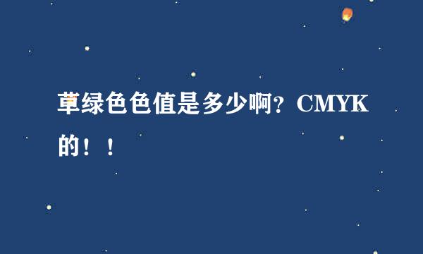 草绿色色值是多少啊？CMYK的！！