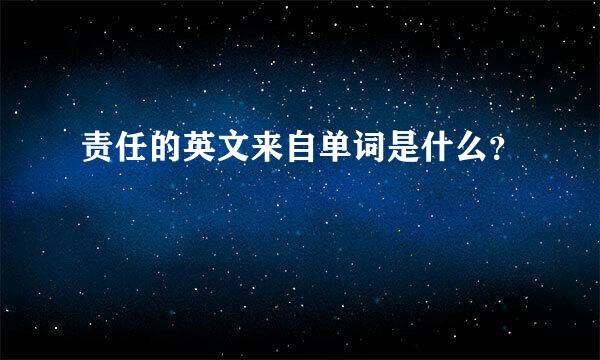 责任的英文来自单词是什么？