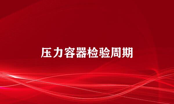 压力容器检验周期