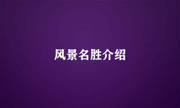 风景名胜介绍