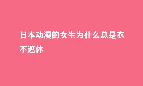 日本动漫的女生为什么总是衣不遮体