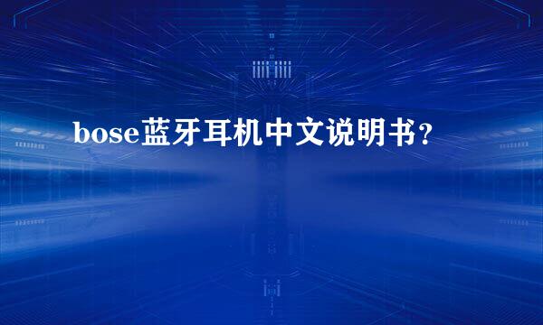 bose蓝牙耳机中文说明书？
