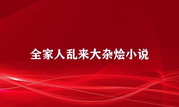 全家人乱来大杂烩小说