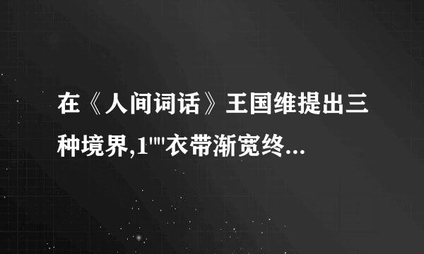 在《人间词话》王国维提出三种境界,1