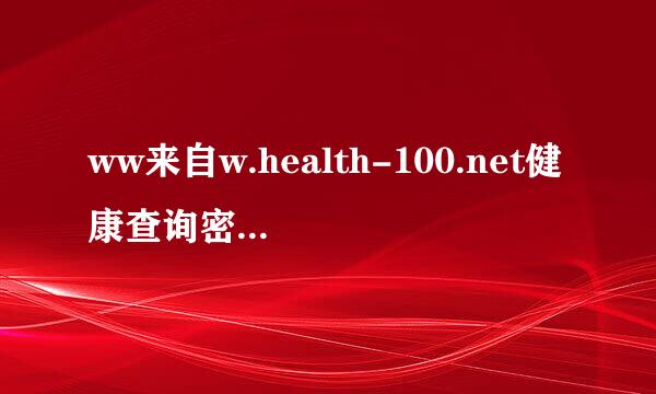 ww来自w.health-100.net健康查询密码和账号忘了该怎么办啊