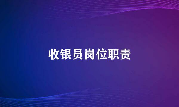 收银员岗位职责
