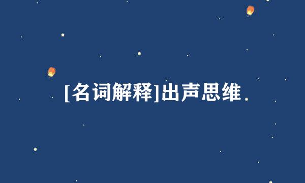 [名词解释]出声思维