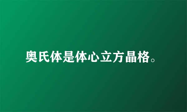 奥氏体是体心立方晶格。