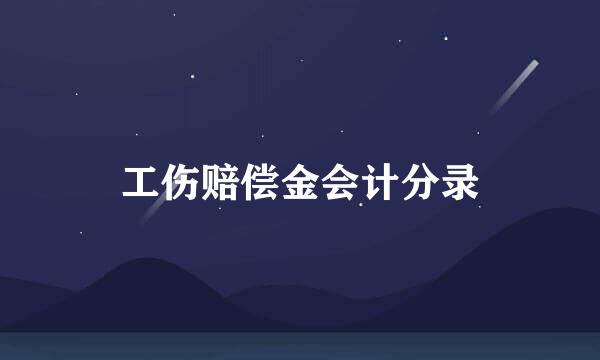 工伤赔偿金会计分录