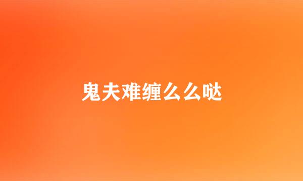 鬼夫难缠么么哒