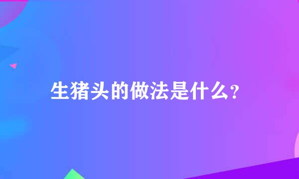 生猪头的做法是什么？