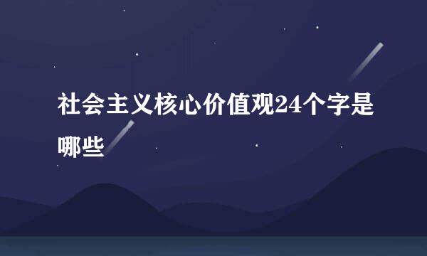 社会主义核心价值观24个字是哪些