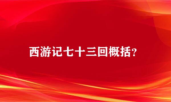 西游记七十三回概括？