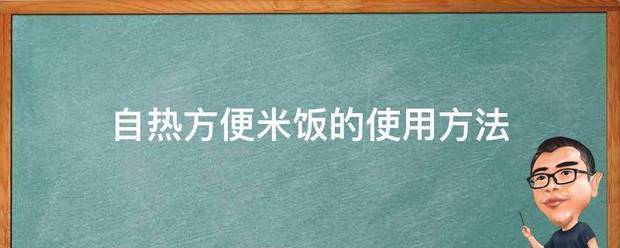 自热方便米饭的难北太女却少打洲使用方法