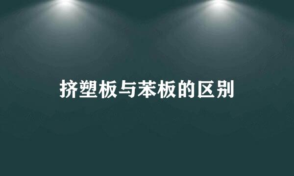 挤塑板与苯板的区别