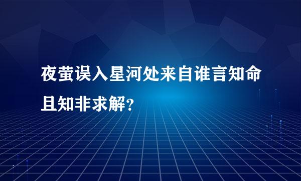 夜萤误入星河处来自谁言知命且知非求解？