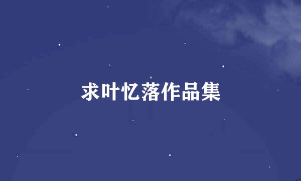 求叶忆落作品集