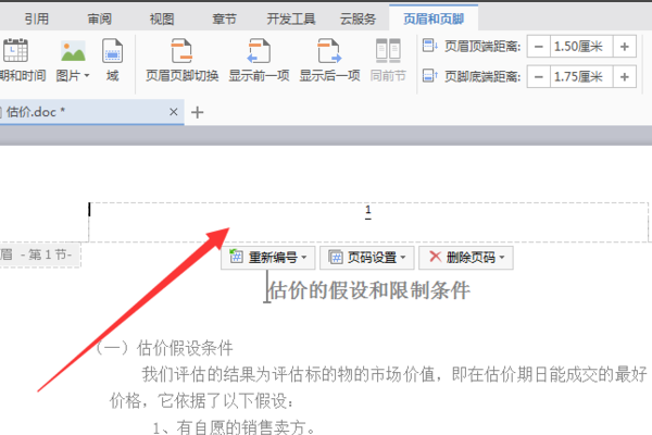 word怎么删除页眉那一条横线