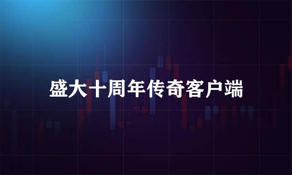盛大十周年传奇客户端