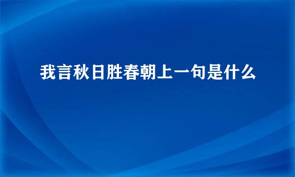 我言秋日胜春朝上一句是什么