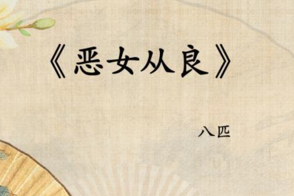 八匹的全部小说作品